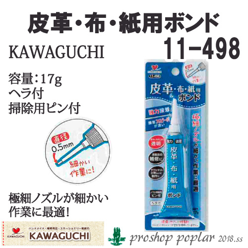 KAWAGUCHI 11-498 皮革・布・紙用ボンド11-498