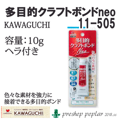 KAWAGUCHI 11-505 多目的クラフトボンドNeo11-505