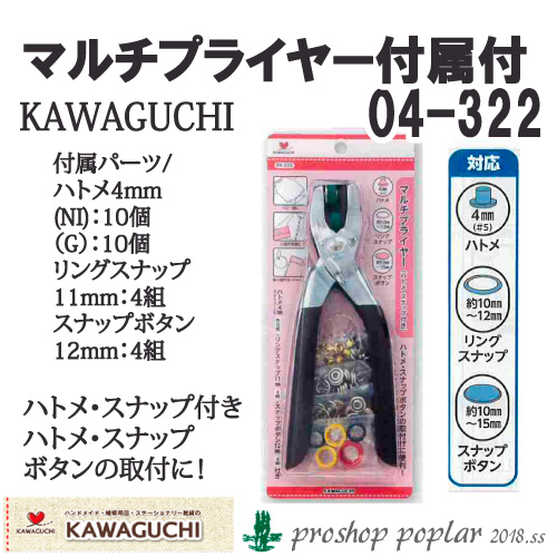 KAWAGUCHI 04-322 マルチプライヤー(ﾊﾄﾒ･ｽﾅｯﾌﾟ付)04-322
