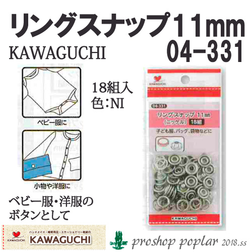 KAWAGUCHI 04-331 リングスナップ11mm(ニッケル)04-331