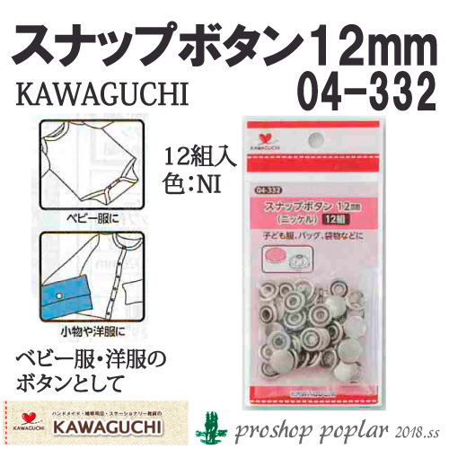 KAWAGUCHI 04-332 スナップボタン12mm(ニッケル)04-332