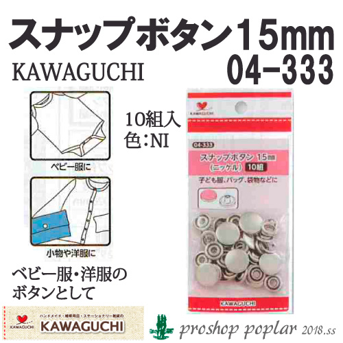 KAWAGUCHI 04-333 スナップボタン15mm(ニッケル)04-333