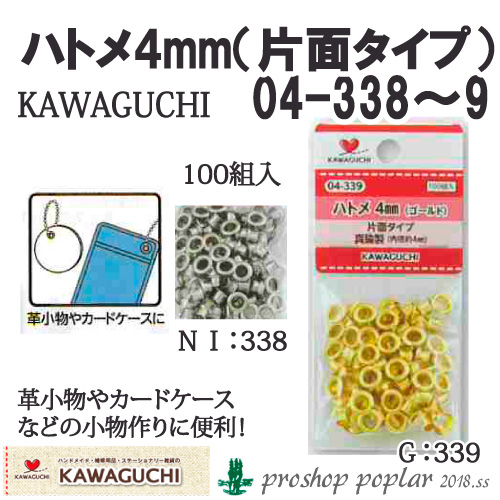 KAWAGUCHI ハトメ4mm(片面タイプ) 04-