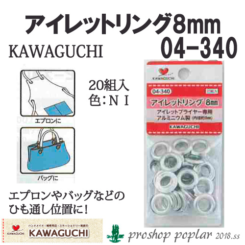 KAWAGUCHI 04-340 アイレットリング8mm04-340
