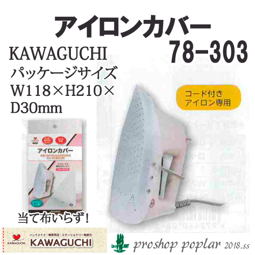 KAWAGUCHI 78-303 アイロンカバー78-303