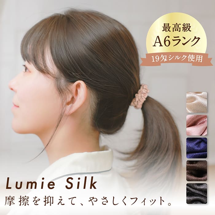 オリジナルシルク Lumie Silk シルクヘアゴム 1ケ シルク ヘアゴム