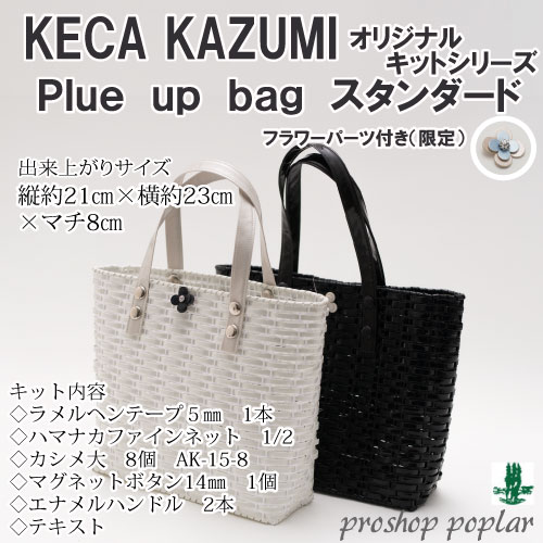 手芸 キット ラ メルヘン テープ 花モチーフ付 Plue up bagスタンダード 1セット バッグ 取寄商品