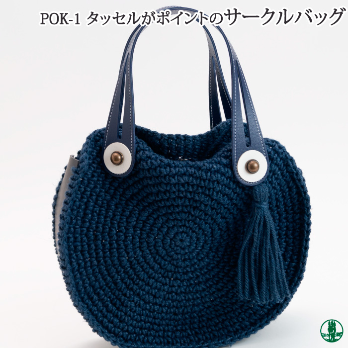 手芸 KIT POK-1 タッセルがポイントのサークルバッグ 1ケ バッグ