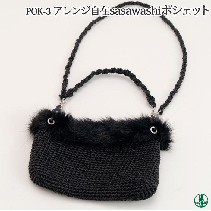 なつやさいぽしぇっと３点せっと 手芸 KIT POK-3 アレンジ自在sasawashiポシェット 1ケ バッグ