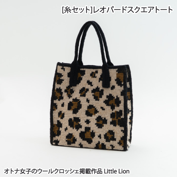編み物 Kit ポプラオリジナル 糸セット レオパードスクエアトート 1セット 秋冬 バッグ 毛糸のプロショップ ポプラ本店
