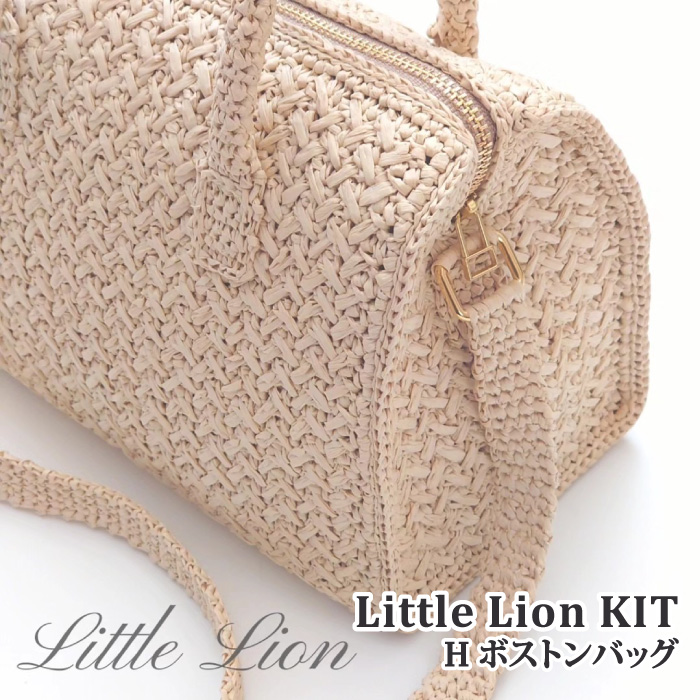 編み物 KIT ポプラオリジナルキット H ボストンバッグ 1セット 春夏 