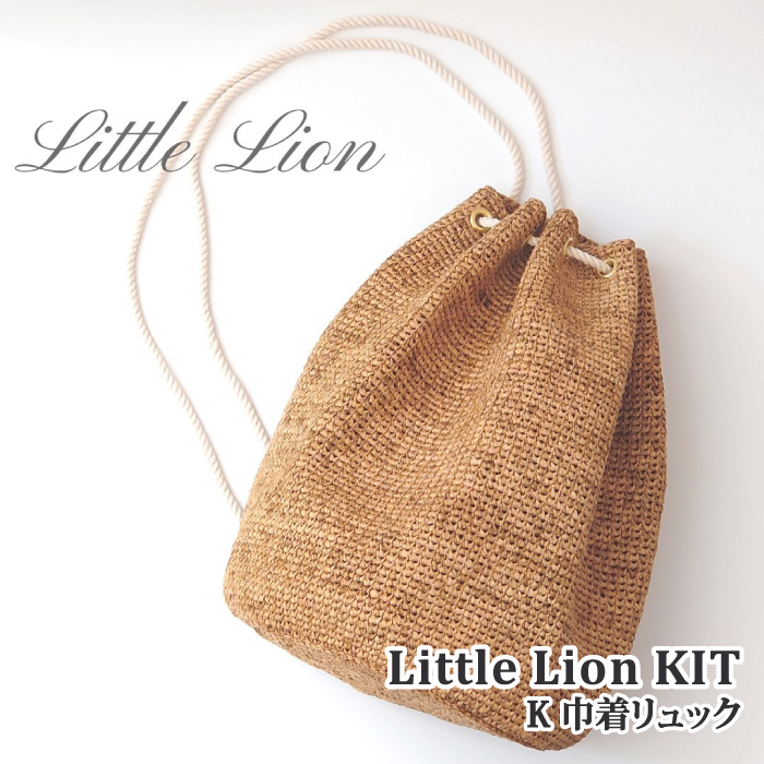 編み物 KIT ポプラオリジナルキット K 巾着リュック 1セット 春