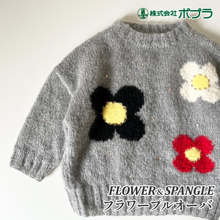 東海えりか フラワープルオーバー 編み物 キット ポプラオリジナル