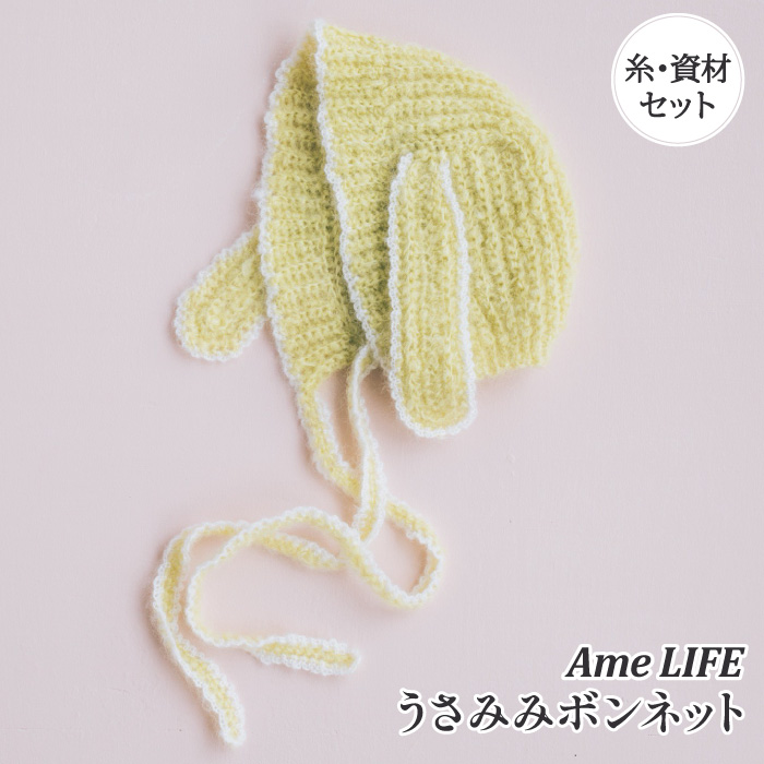 編み物 KIT ポプラオリジナルキット うさみみボンネット 1セット 秋冬