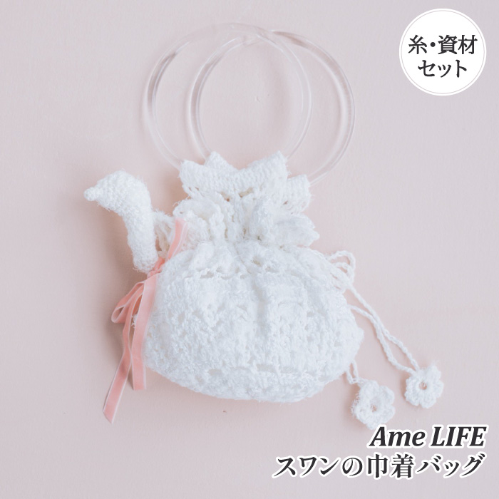 アメライフ 編み物 キット ポプラオリジナルキット スワンの巾着バッグ