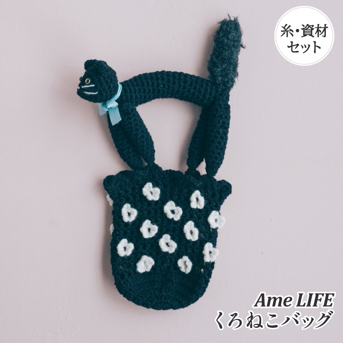 編み物 KIT ポプラオリジナルキット くろねこバッグ 1セット 秋冬