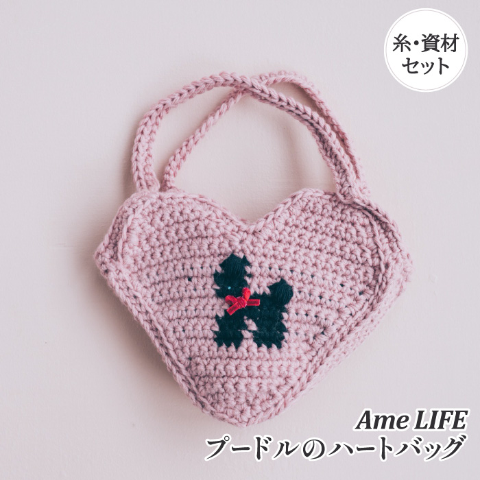 編み物 KIT ポプラオリジナルキット プードルのハートバッグ 1セット