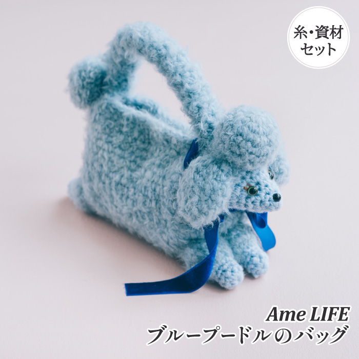 アメライフ 編み物 キット ポプラオリジナルキット ブループードルの