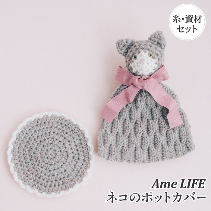アメライフ 編み物 キット ポプラオリジナルキット ネコのポットカバー