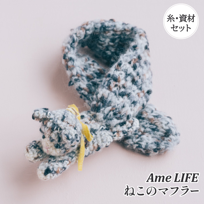 編み物 KIT ポプラオリジナルキット ねこのマフラー 1セット 秋冬