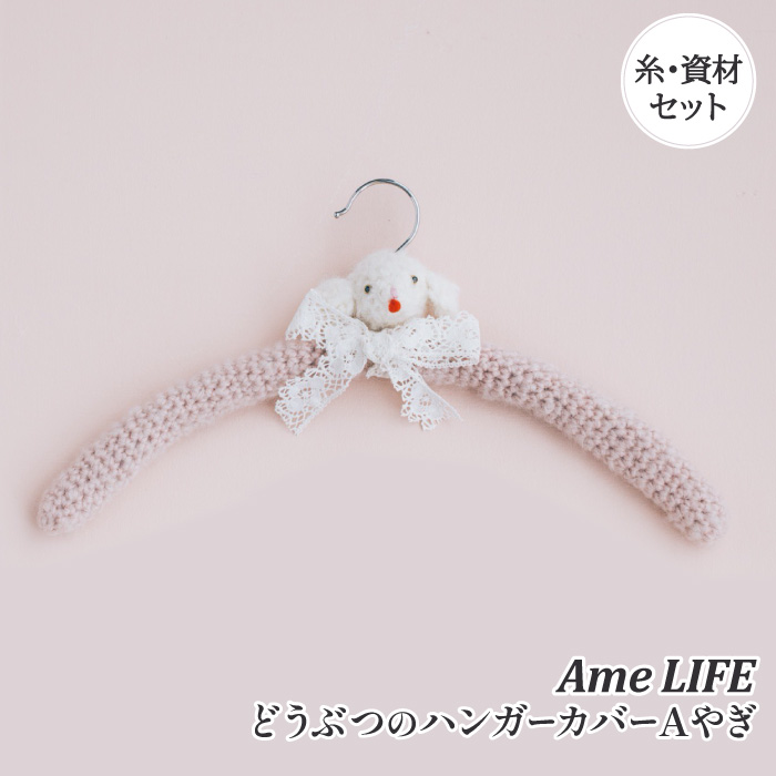 アメライフ 編み物 キット ポプラオリジナルキット どうぶつのハンガー