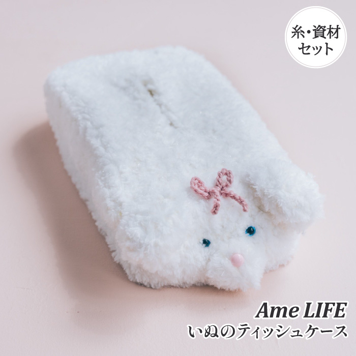アメライフ 編み物 キット ポプラオリジナルキット いぬのティッシュ