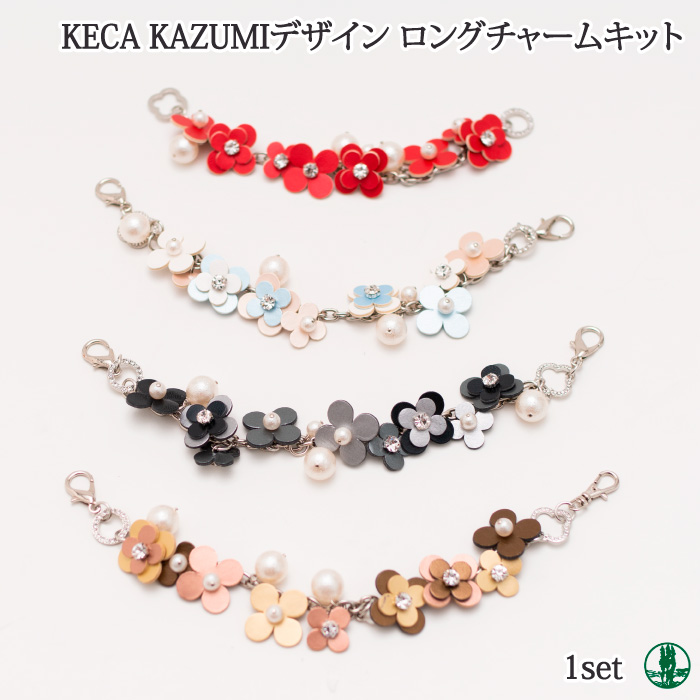 手芸 キット KECA KAZUMIオリジナルキット ロングチャーム 1セット バッグ 取寄商品