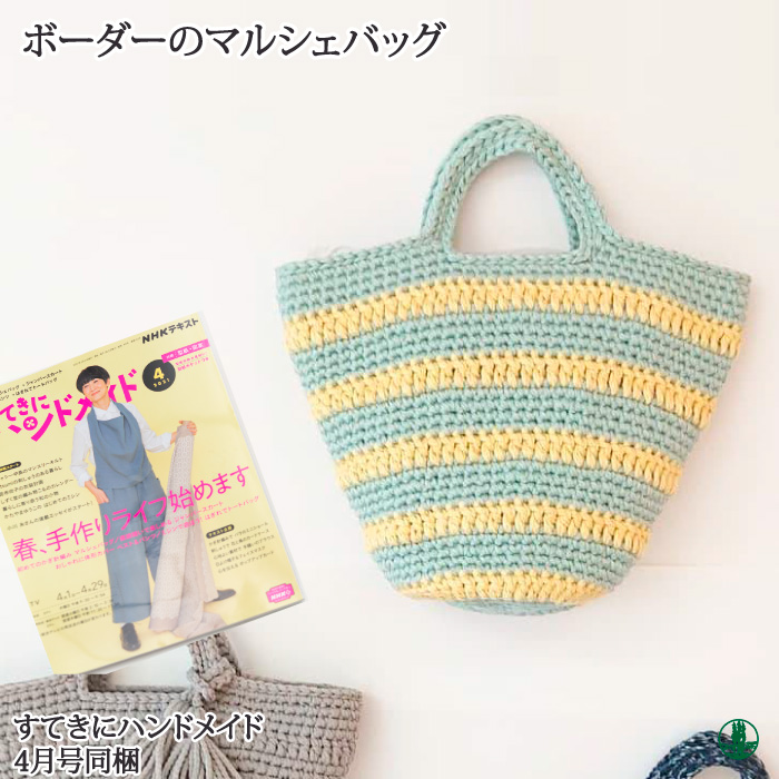 MY mama 手作りキット マルシェ バッグ レシピ 型紙 動画 付き