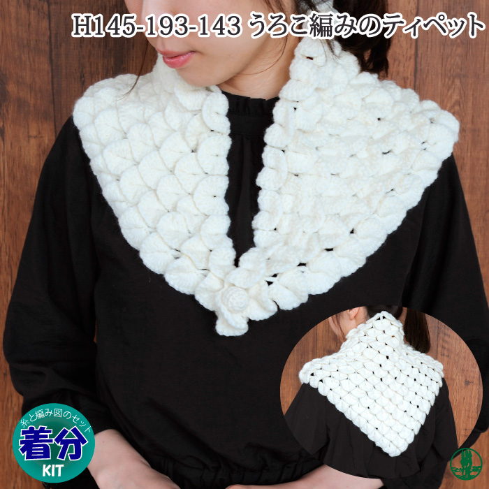 うろこ模様のティペット 編み物キット 毛糸のプロショップ ポプラ本店