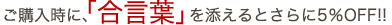 ご購入時に、「合言葉」を添えるとさらに5%OFF!!