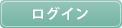 ログイン
