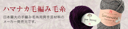 ハマナカ毛編み毛糸